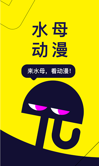 水母动漫官方平台2025最新版v1.53.0.400截图7
