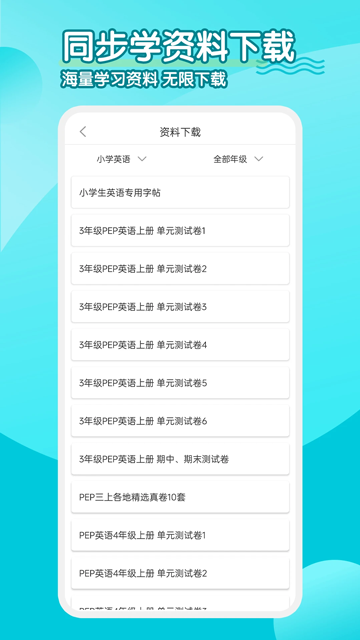 小学英语教材同步软件人教版官方正版v2.5.3截图1