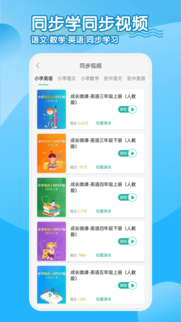 小学英语教材同步软件人教版官方正版v2.5.3截图1