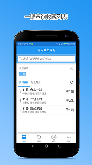 青岛公交查询路线官方最新版v4.5截图1