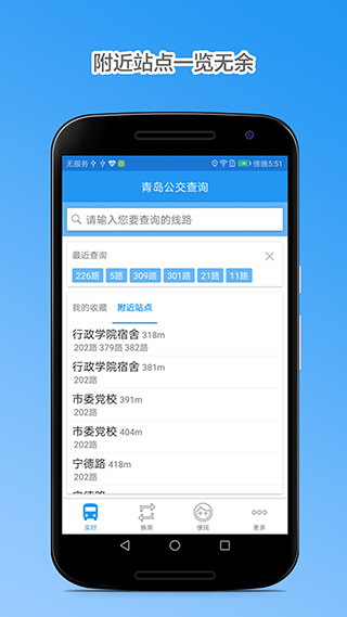 青岛公交查询路线官方最新版v4.5截图1