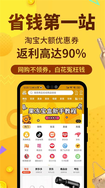 果冻宝盒(购物返利)平台官方正版v4.6.2截图1