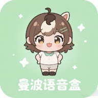 曼波语音盒变声器app手机版v1.0安卓版