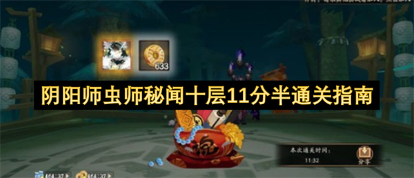 阴阳师虫师秘闻十层11分半通关指南