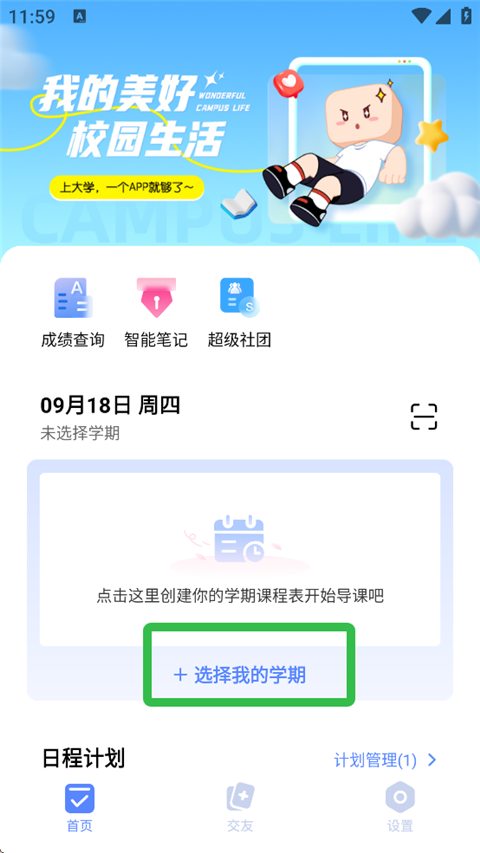超级课程表手机版