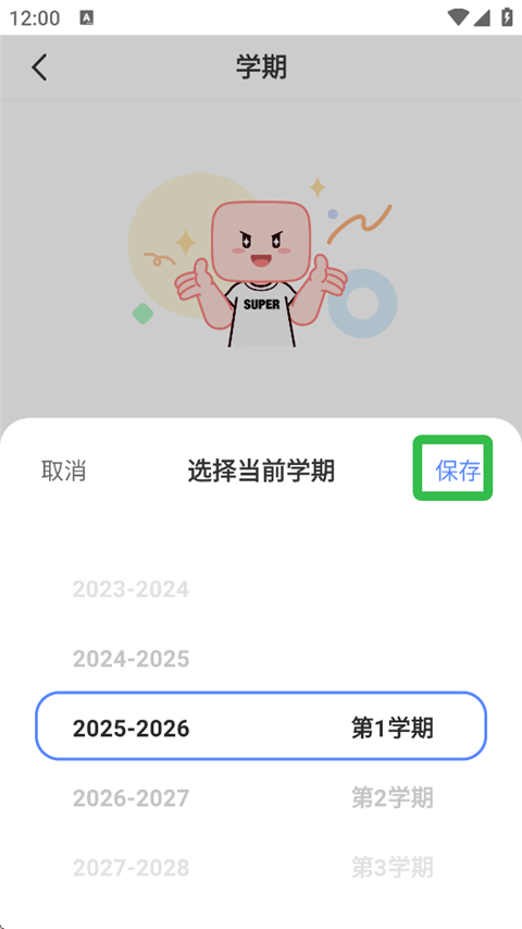 超级课程表手机版
