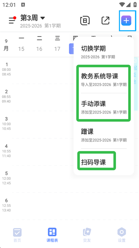 超级课程表手机版