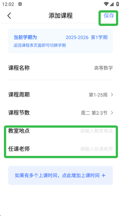 超级课程表手机版