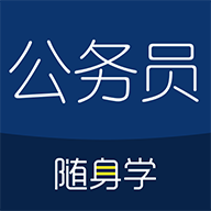 公务员考试随身学国考省考官方正版v2.4.5