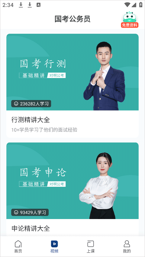 公务员考试随身学