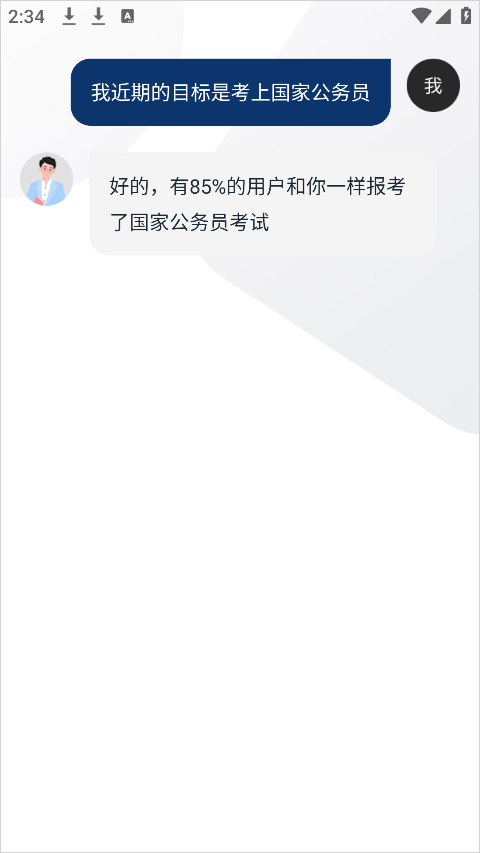 公务员考试随身学