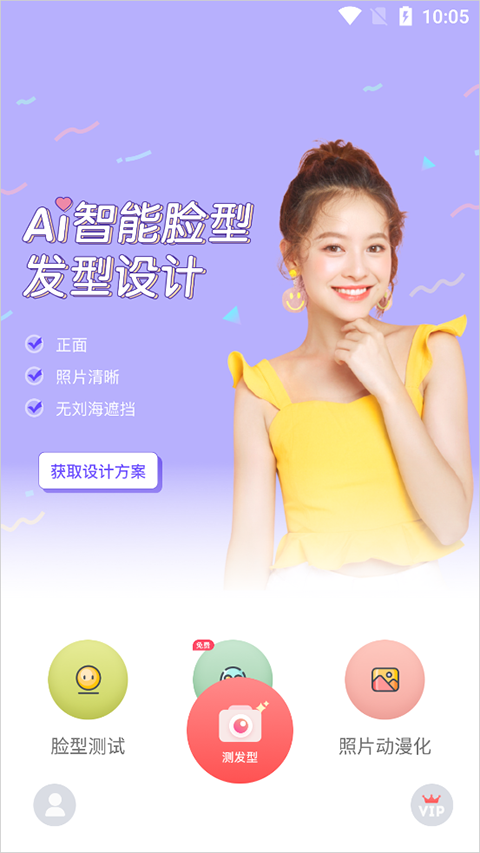 测发型免费测试扫一扫软件官方正版v3.1.17截图1