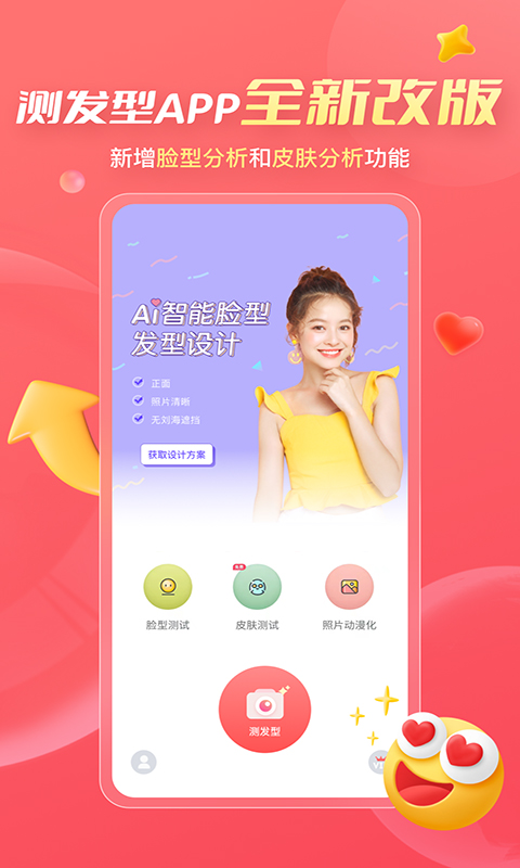 测发型免费测试扫一扫软件官方正版v3.1.17截图1