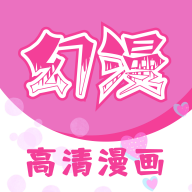 幻漫漫画在线观看免费版官方正版v3.1.1
