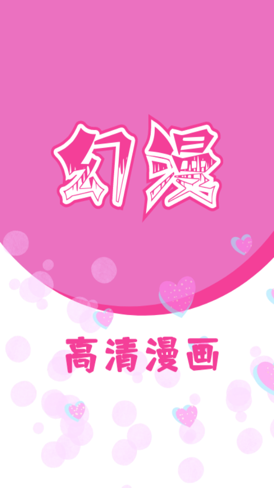 幻漫漫画在线观看免费版官方正版v3.1.1截图1