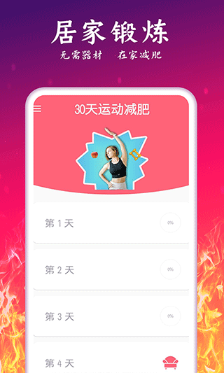 运动减肥计划制定表软件官方正版v2.42截图1