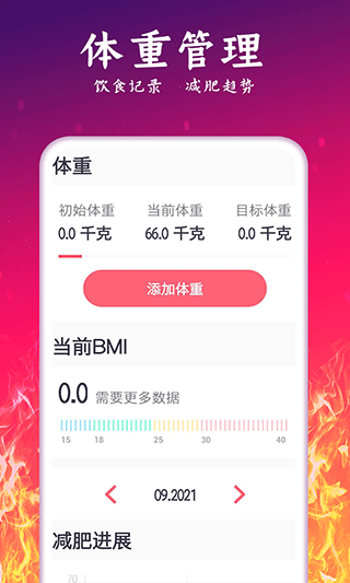 运动减肥计划制定表软件官方正版v2.42截图1