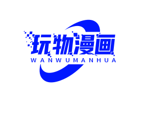 玩物漫画免费观看整板官方正版最新版v1.1.8