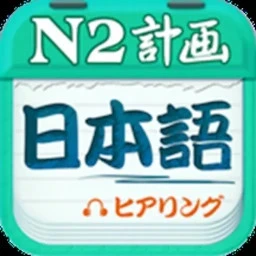 日语N2听力真题官方正版最新版v4.9.32