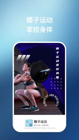 椰子运动健身软件官方正版v1.0.1截图1