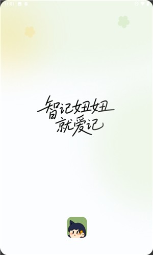 智记妞妞