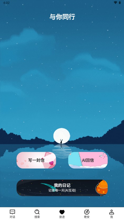 与你同行治愈系AI