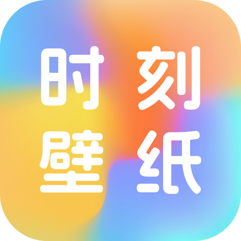 时刻壁纸高清图片大全官方正版v1.0.0
