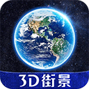全球3D街景高清地图软件官方正版v1.5.41