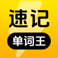 速记单词王官方正版最新版v1.2.0安卓版