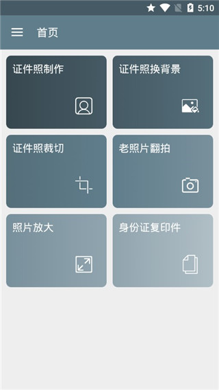 免费证件照