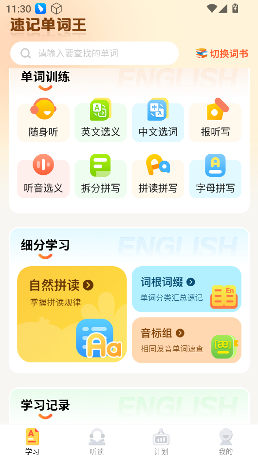 速记单词王