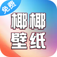 椰椰免费高清手机壁纸官方最新版v2.7.2.0
