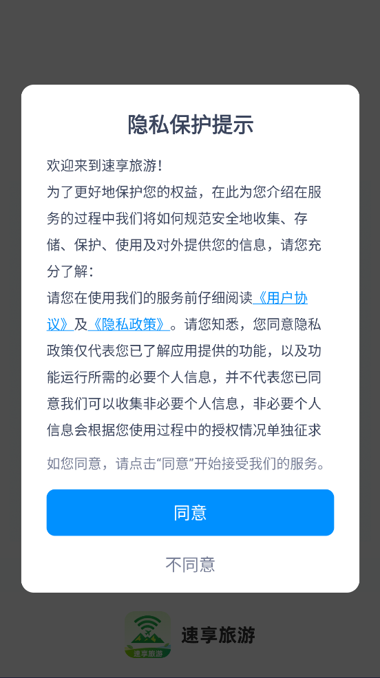 速享旅游2025官方最新版appv1.0.0安卓版截图2