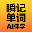 瞬记单词宝官方版app最新版v1.0.5安卓版