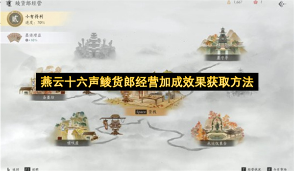 燕云十六声鲮货郎经营加成效果获取方法