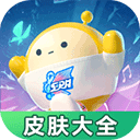 蛋仔派对皮肤工具大全2025最新版官方正版v3.0.0