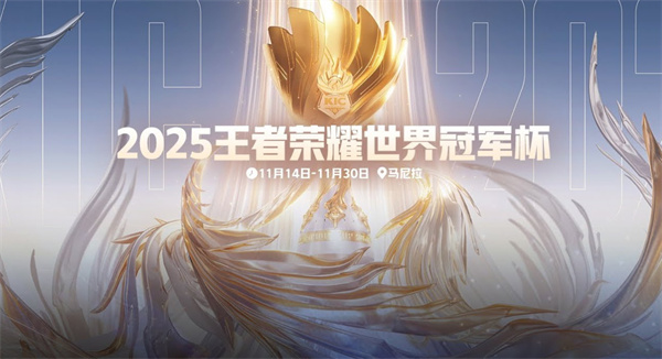 王者荣耀2025年12月01日答案：妲己宝宝为大家带来了2025王者荣耀____冠军杯总决赛的最新资讯