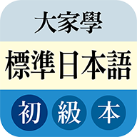 大家学标准日本语