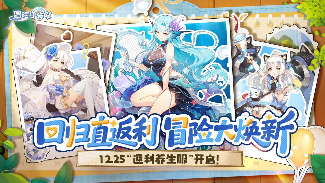 《冒险小分队》12月25日「返利养生季」上线！