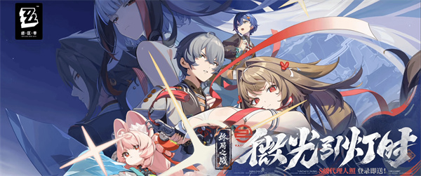 《绝区零》2.5前瞻PV公布付费玩家将迎来超重磅福利！充值送S级代理人和音擎！