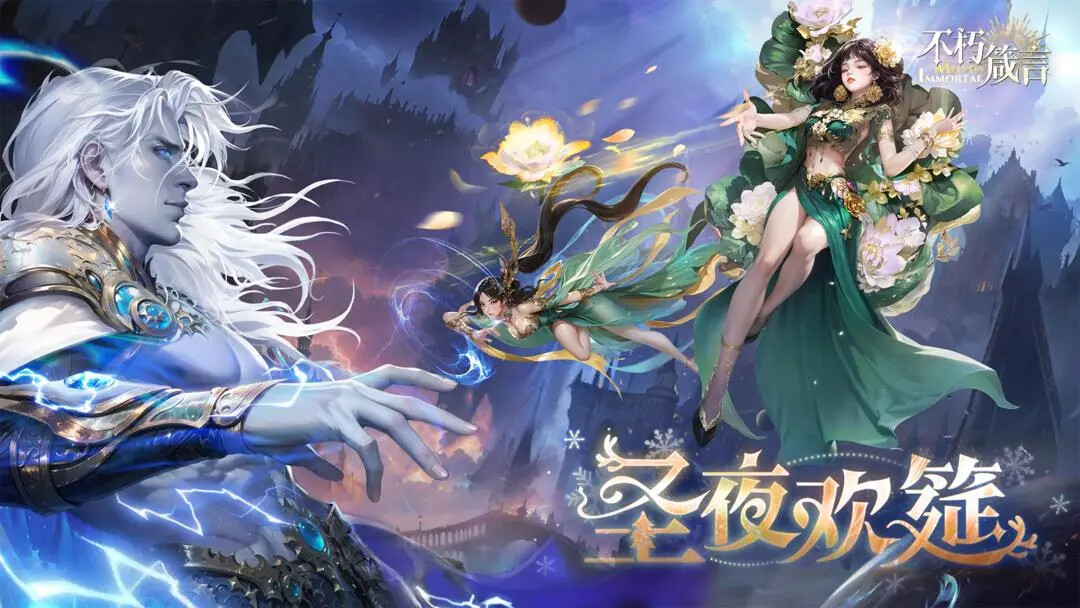 《不朽箴言》「圣夜欢筵」12月24日更新！