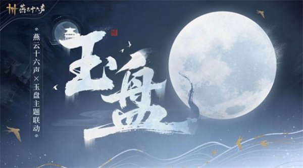 《燕云十六声》×玉盘联动活动宣布将于12月27日正式上线！