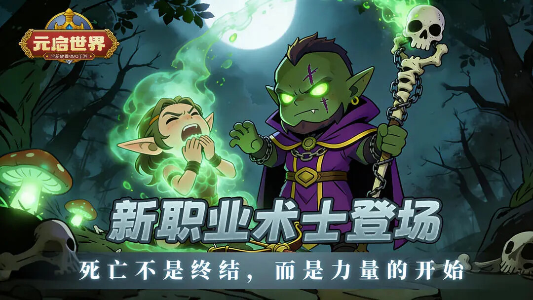 《元启世界》新职业术士明日登场！