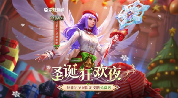 《决胜巅峰》圣诞活动即将于12月24日正式上线！