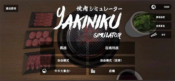 烧肉模拟器联机版