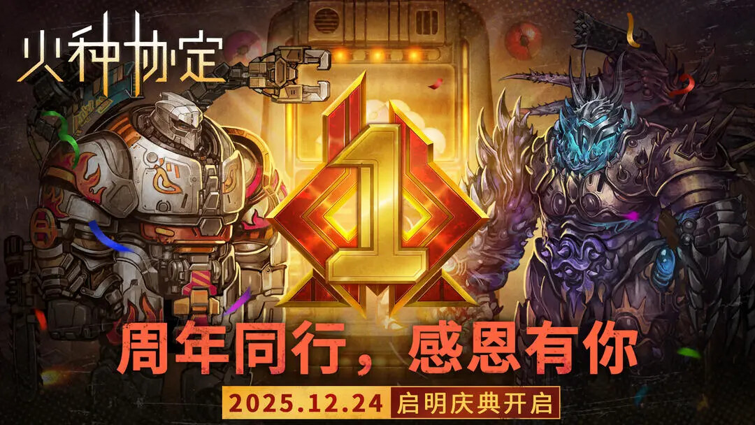 《火种协定》明日周年庆典即将更新！
