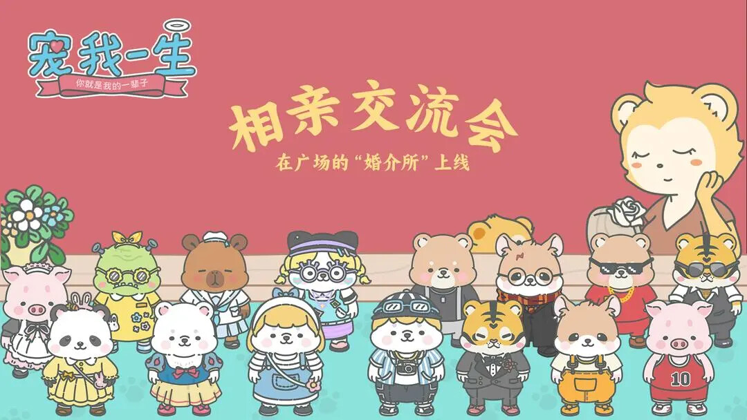 《宠我一生》宠物相亲活动、大鹅方块明日正式上线！