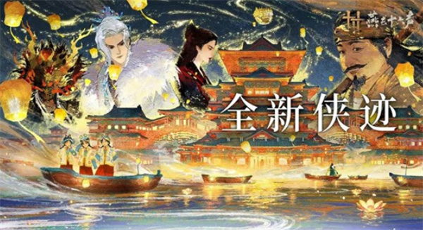 《燕云十六声》全新侠迹奉敕不杀将于12月27日正式上线！