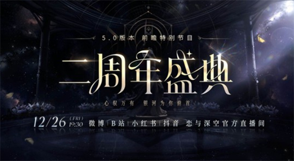 《恋与深空》5.0版本二周年盛典前瞻直播确认将于12月26日正式开启！