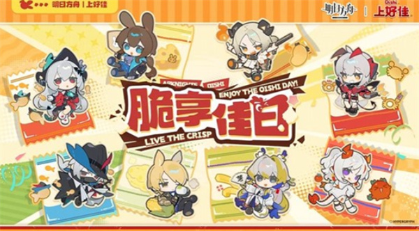 《明日方舟》×《上好佳》联动创作征集活动已经正式开启！